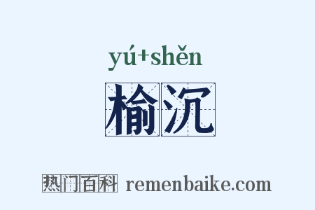 榆沉是什么意思的图片
